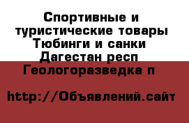 Спортивные и туристические товары Тюбинги и санки. Дагестан респ.,Геологоразведка п.